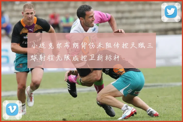 小迈克尔布朗背伤未阻传控天赋三球射程无限成控卫新标杆