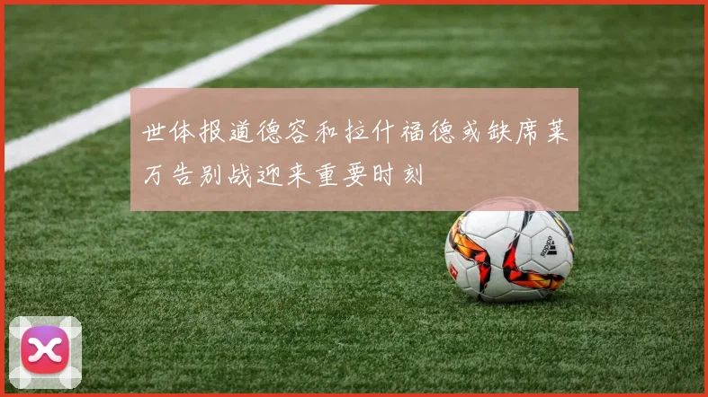 世体报道德容和拉什福德或缺席莱万告别战迎来重要时刻