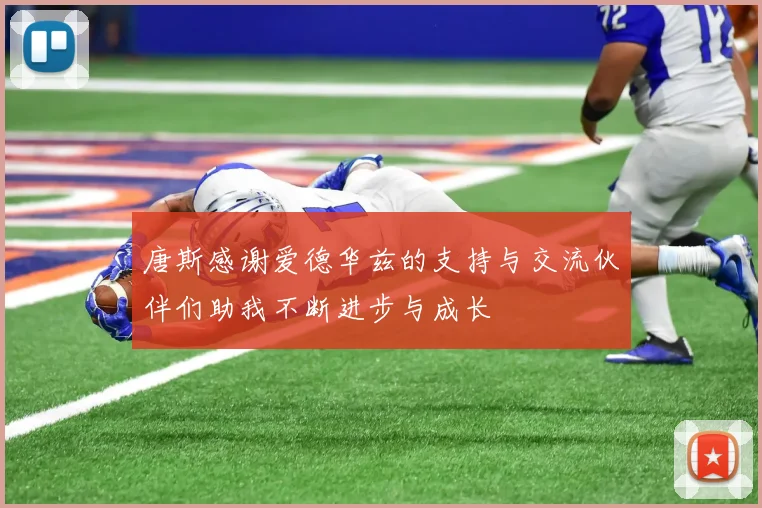 唐斯感谢爱德华兹的支持与交流伙伴们助我不断进步与成长