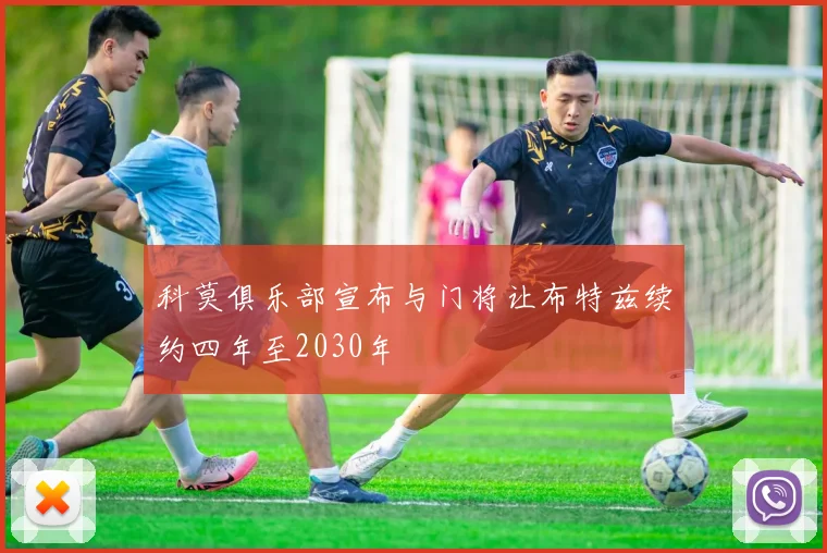 科莫俱乐部宣布与门将让布特兹续约四年至2030年