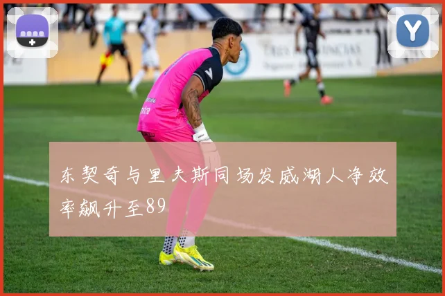 东契奇与里夫斯同场发威湖人净效率飙升至89